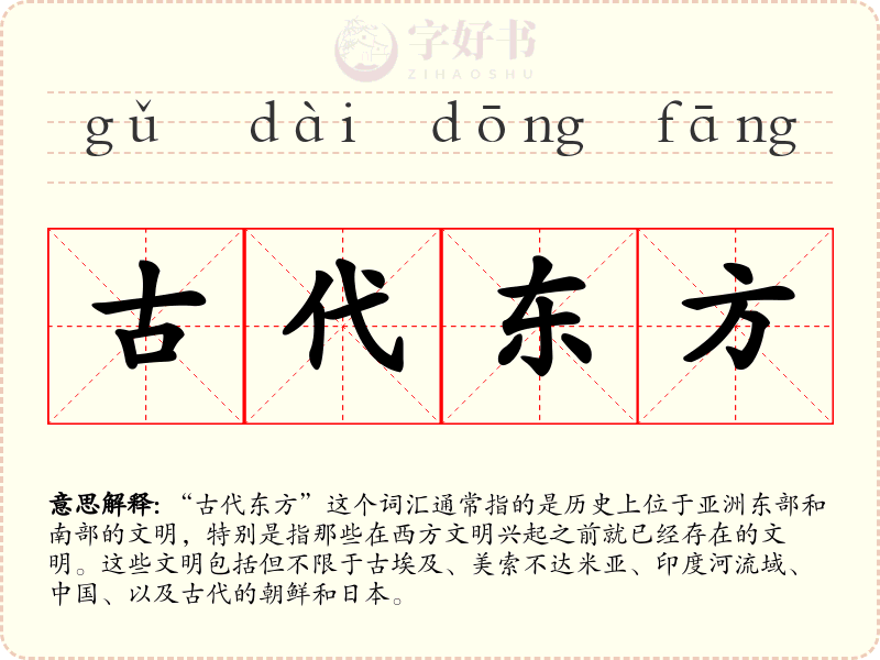 古代东方