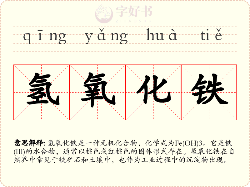 氢氧化铁