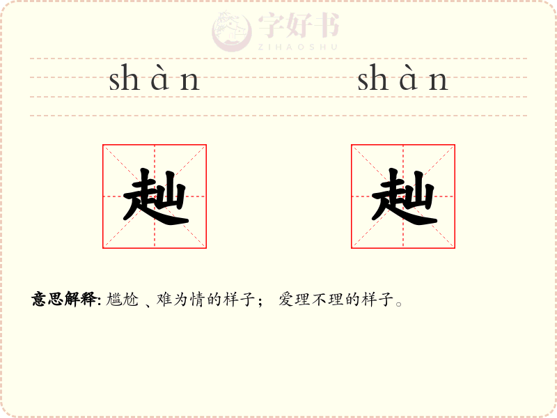 赸赸