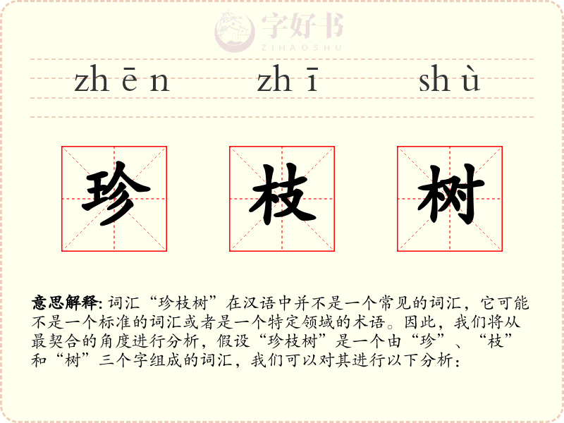 珍枝树