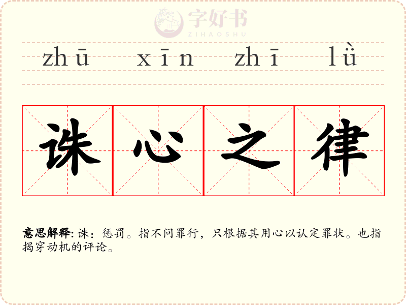 诛心之律
