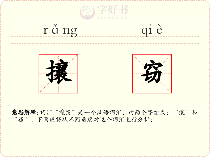 攘窃