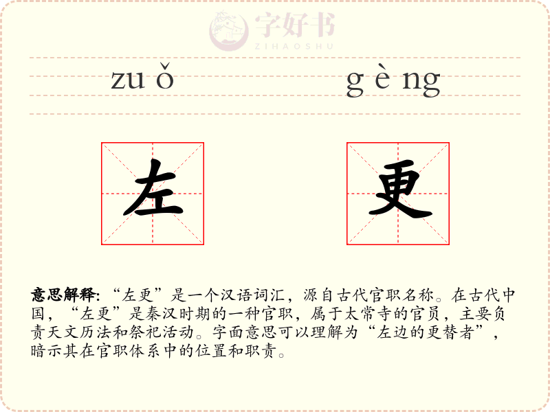 左更