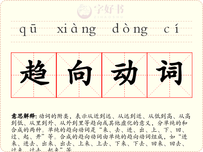 趋向动词