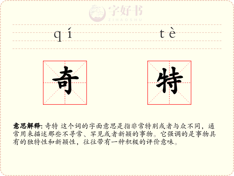 奇特