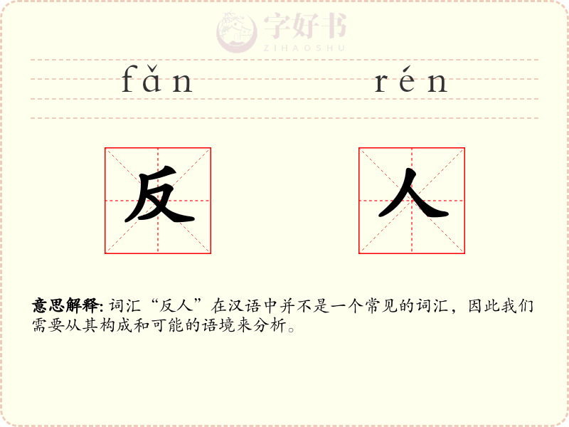 反人