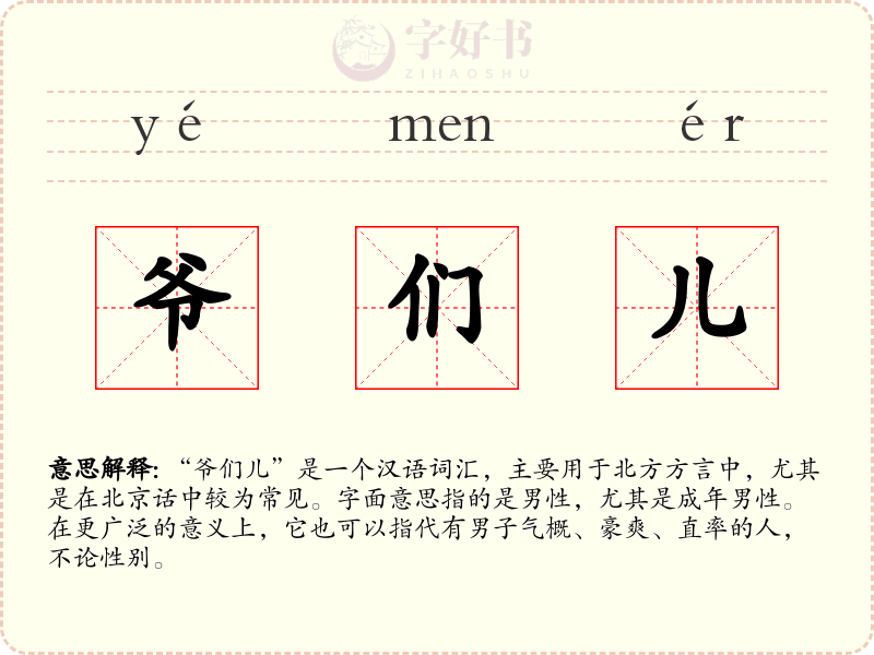 爷们儿