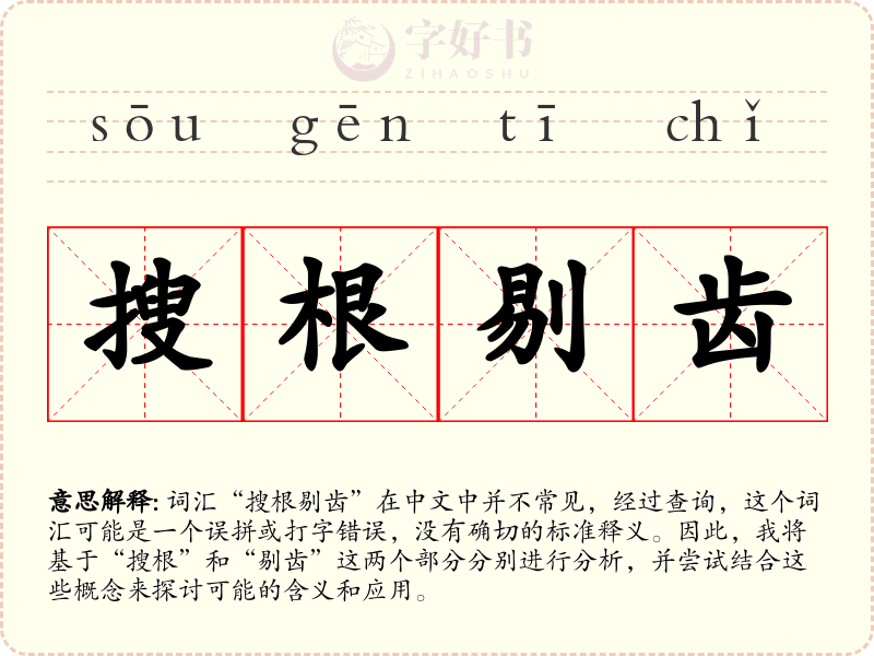 搜根剔齿