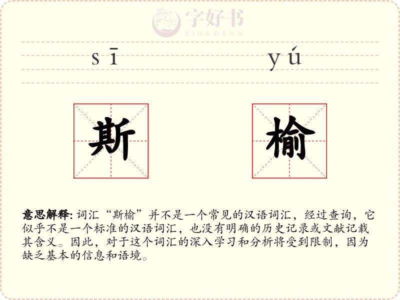斯榆