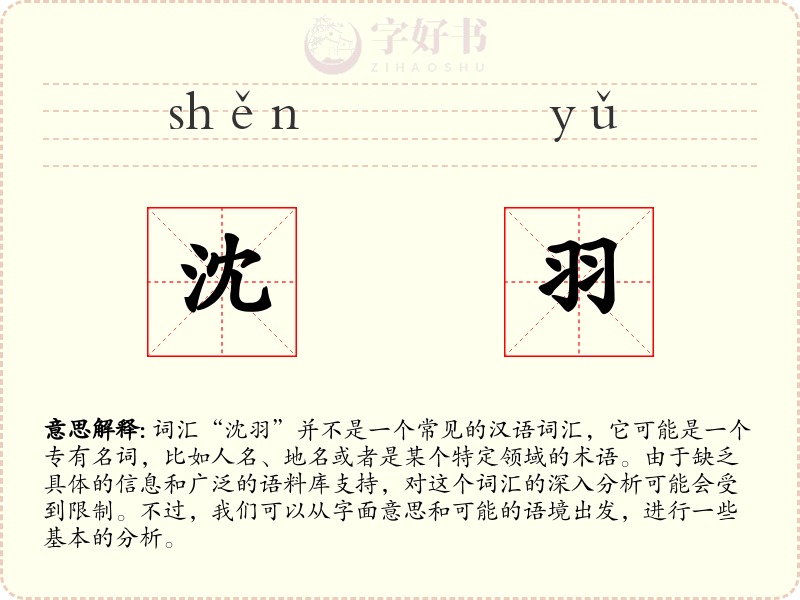沈羽