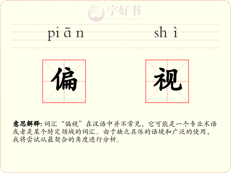 偏视