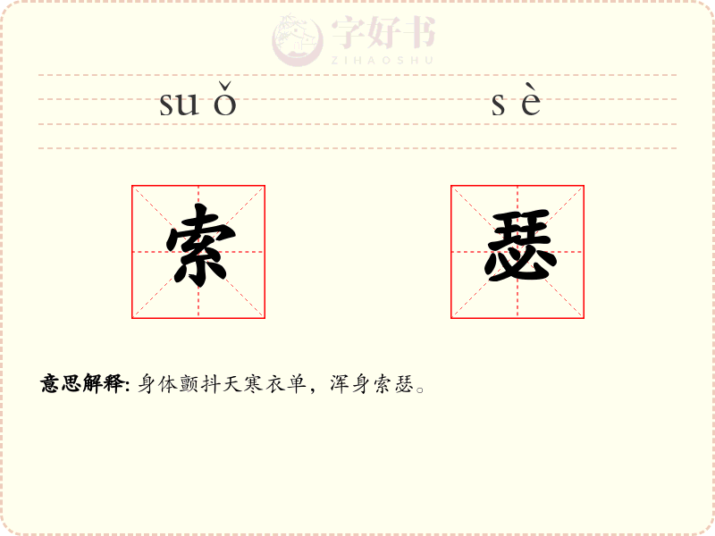 索瑟