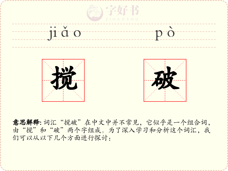 搅破