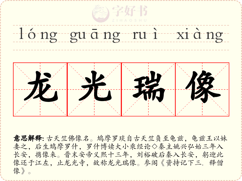 龙光瑞像