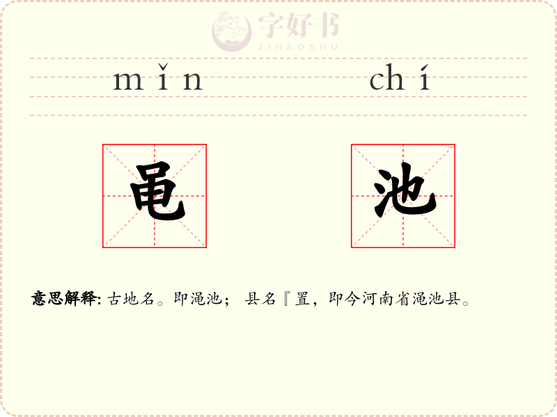 黾池