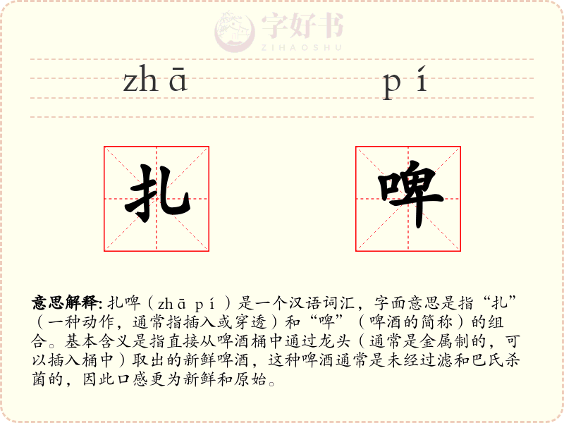 扎啤