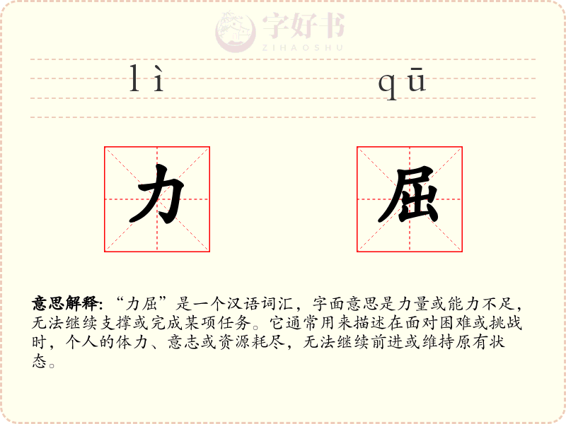 力屈