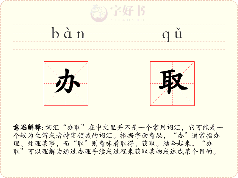 办取