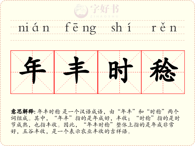 年丰时稔