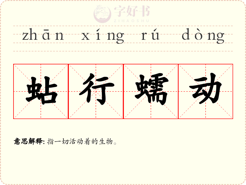 蛅行蠕动