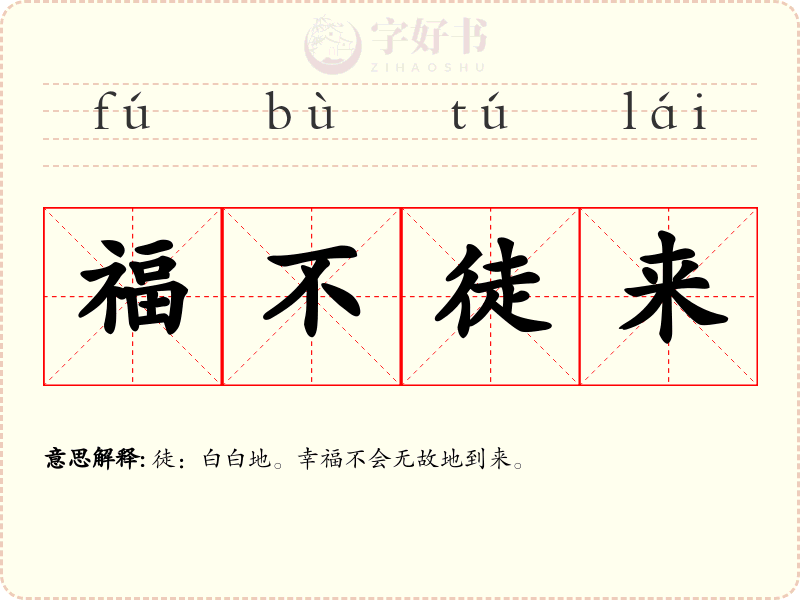 福不徒来