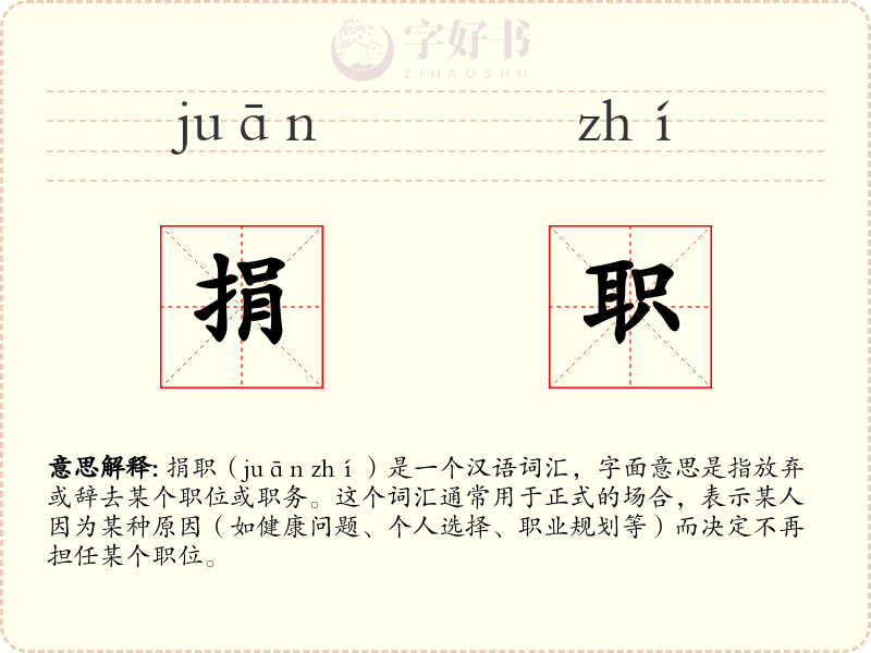 捐职