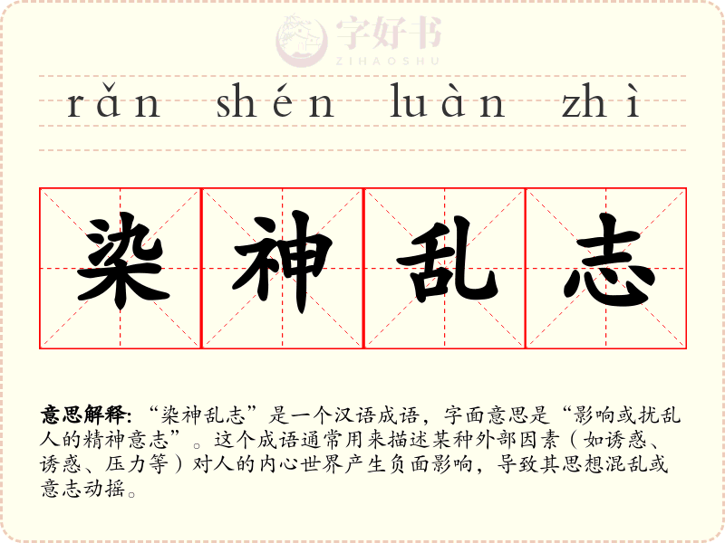 染神乱志