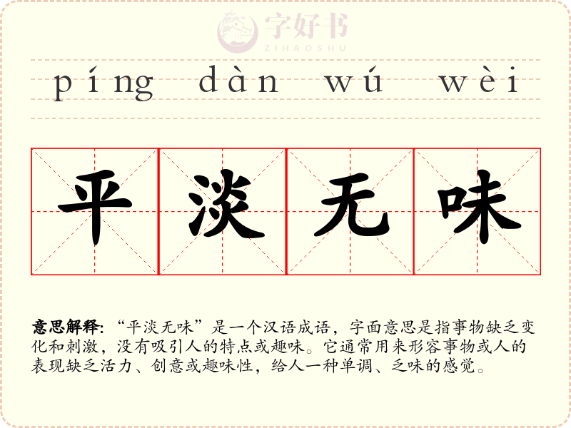 平淡无味