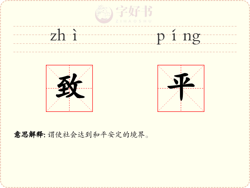 致平