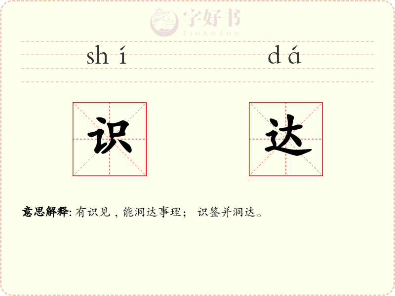 识达