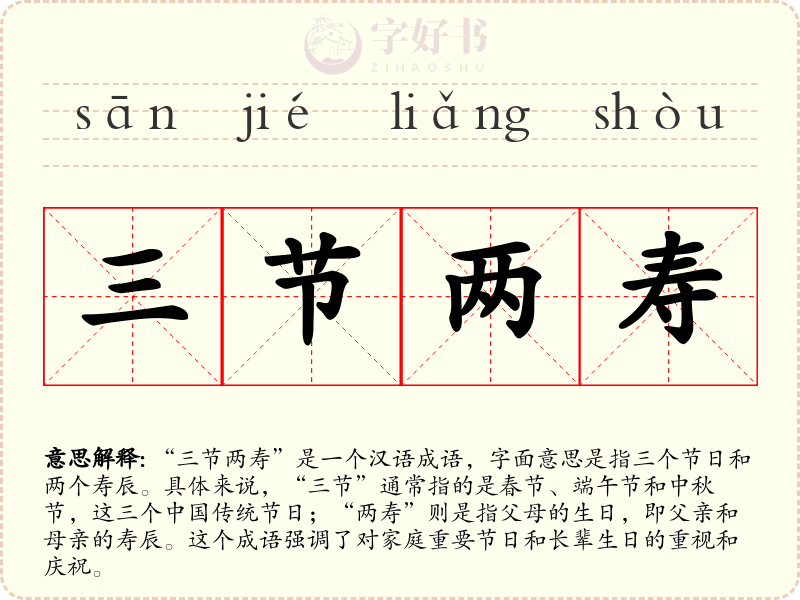 三节两寿