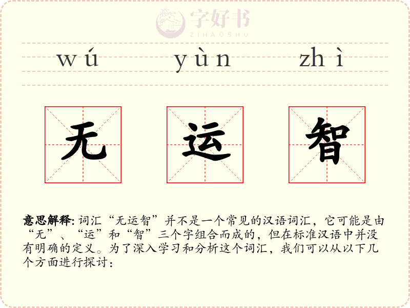 无运智