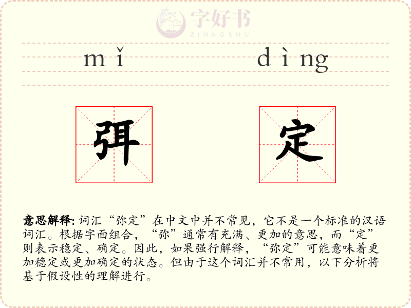 弭定