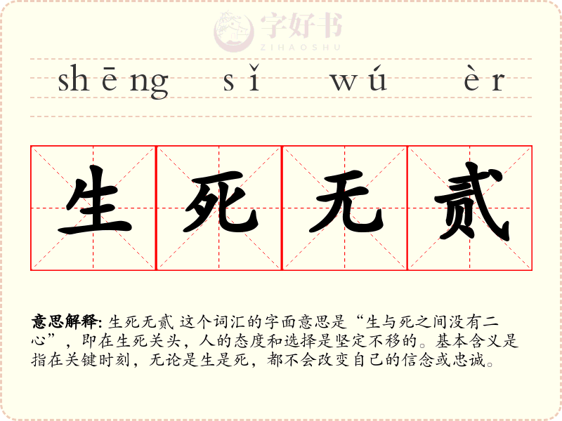 生死无贰
