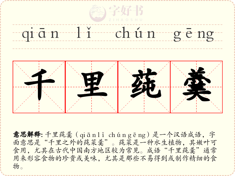 千里莼羹
