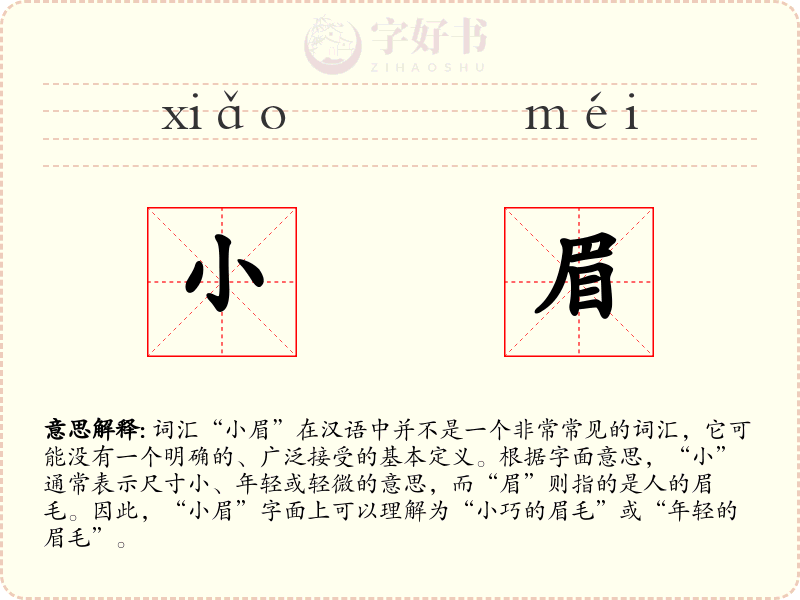 小眉
