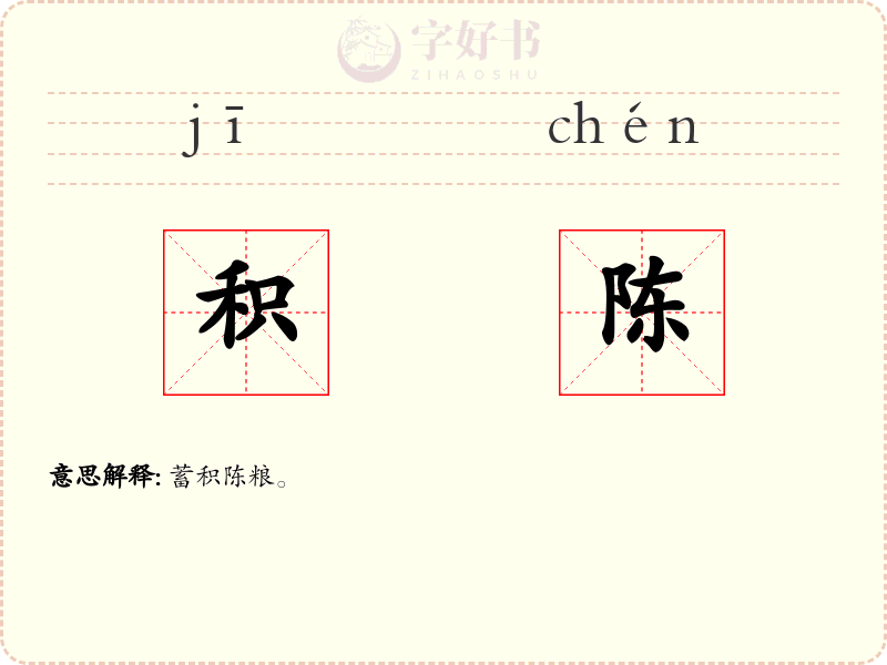 积陈