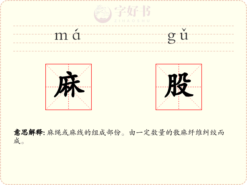 麻股