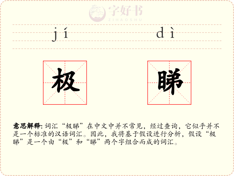 极睇