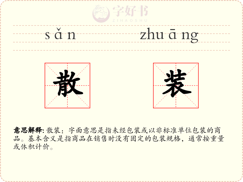 散装