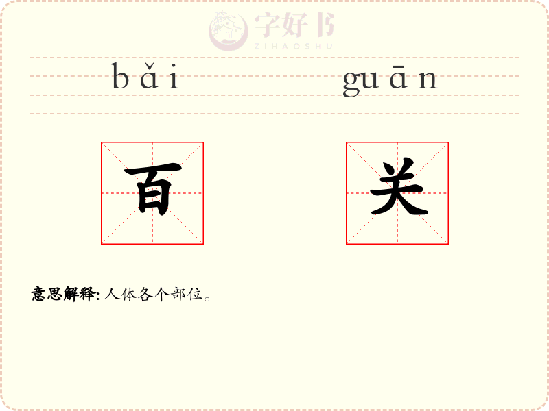 百关