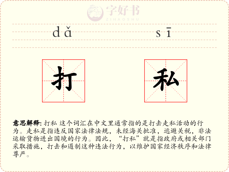 打私