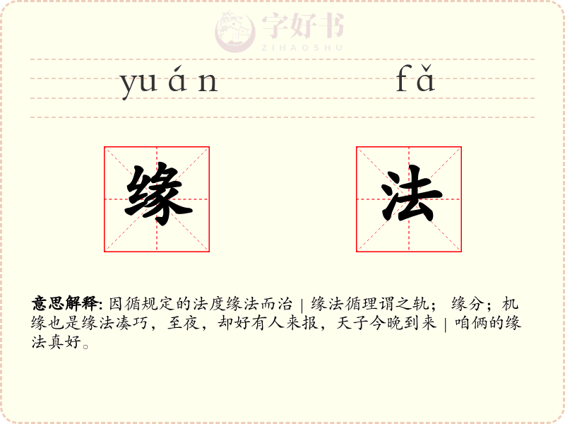 缘法
