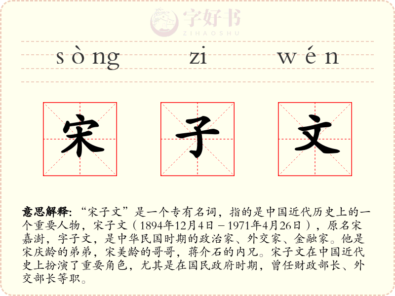 宋子文