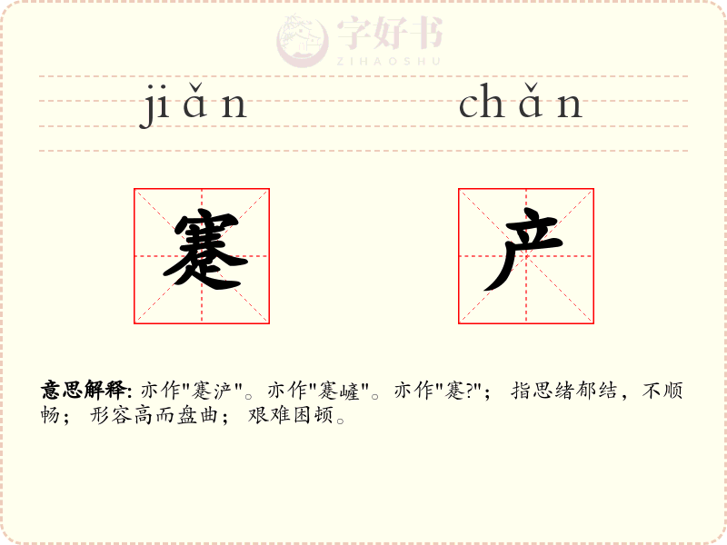 蹇产