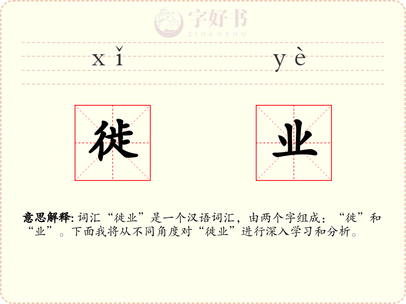 徙业