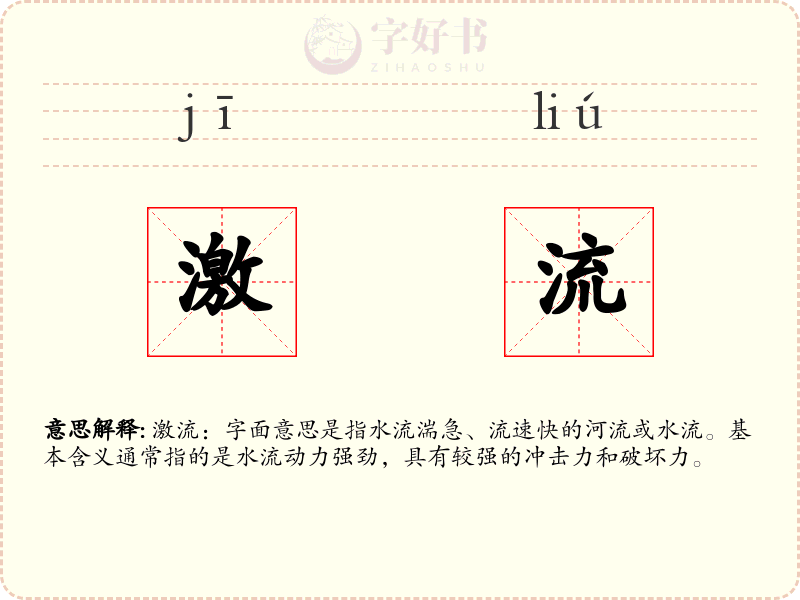 激流