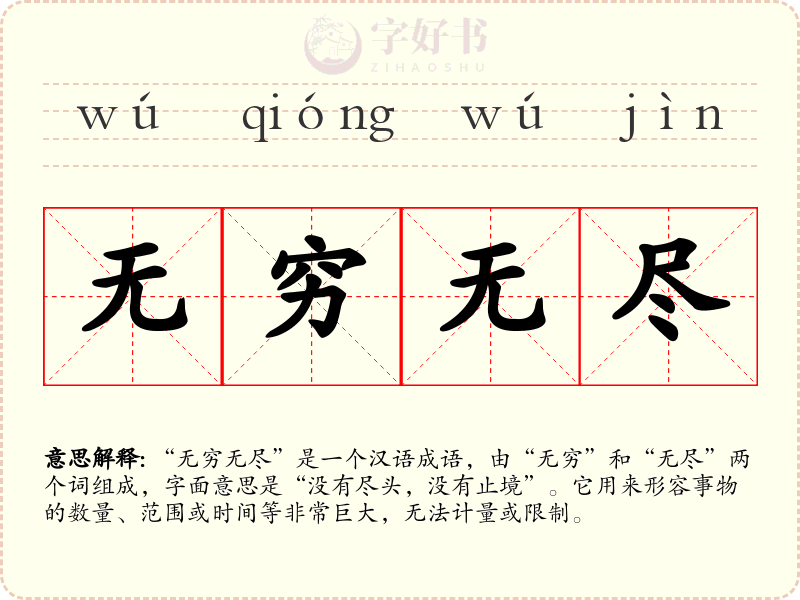无穷无尽