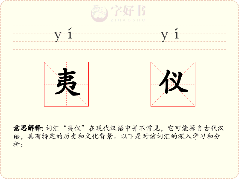 夷仪