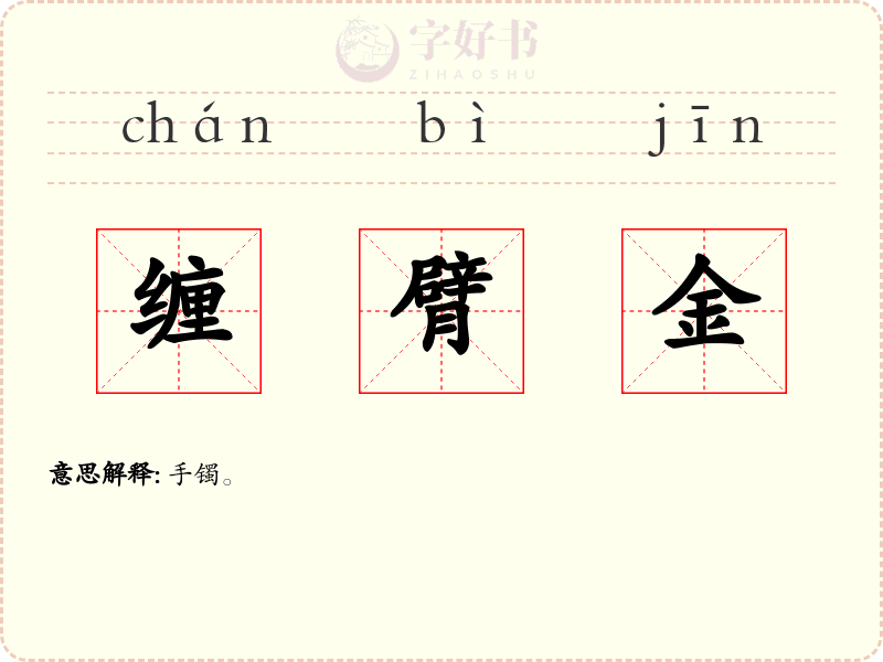 缠臂金